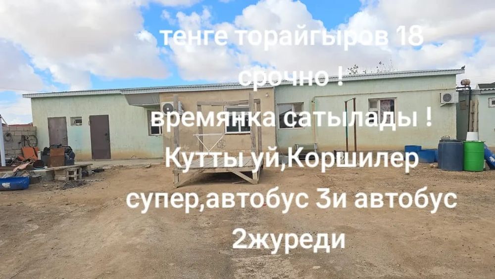 Срочно времянка сатылады