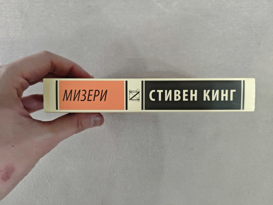 Мизери. Стивен Кинг