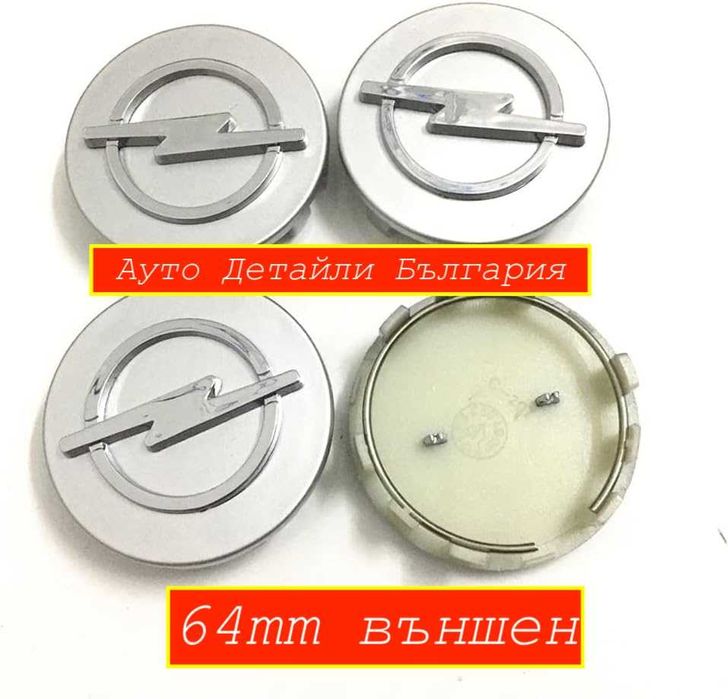Капачки 60мм и 64мм за джанти Опел / Opel - сиви и черни