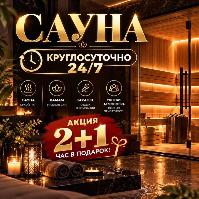 сауна круглосуточно