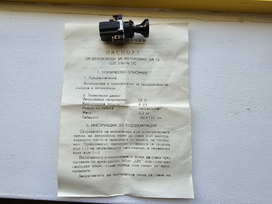 Вентилатор български за кола