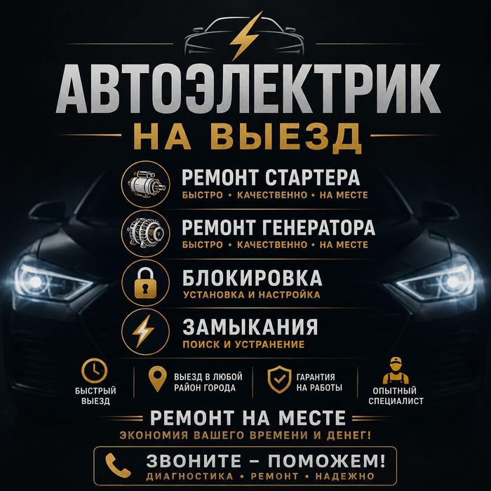 Автоэлектрик, ремонт стартер и генератор
