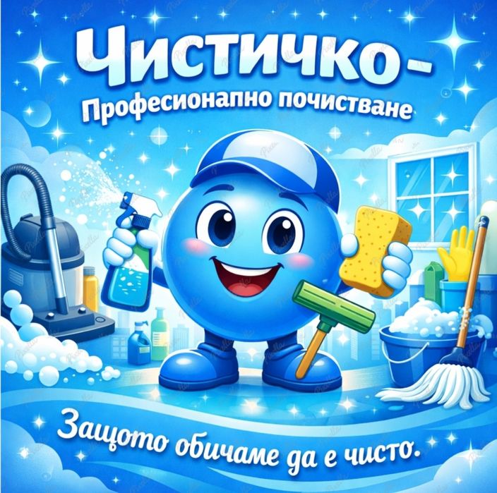 Професионално почистване - Чистичко