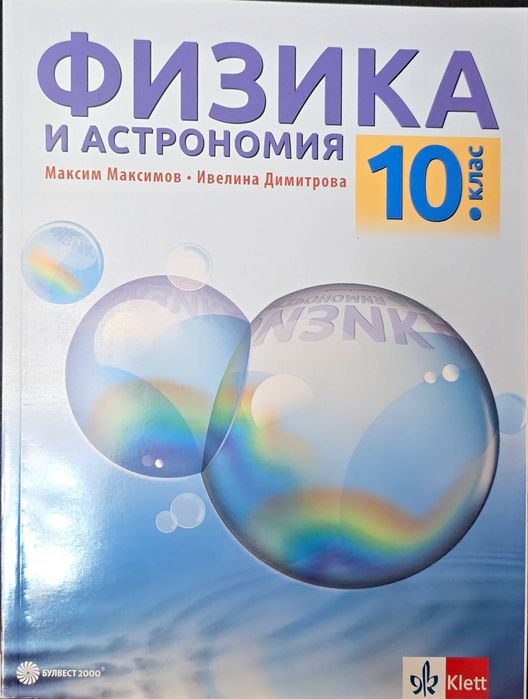 Учебници за 10-ти клас.