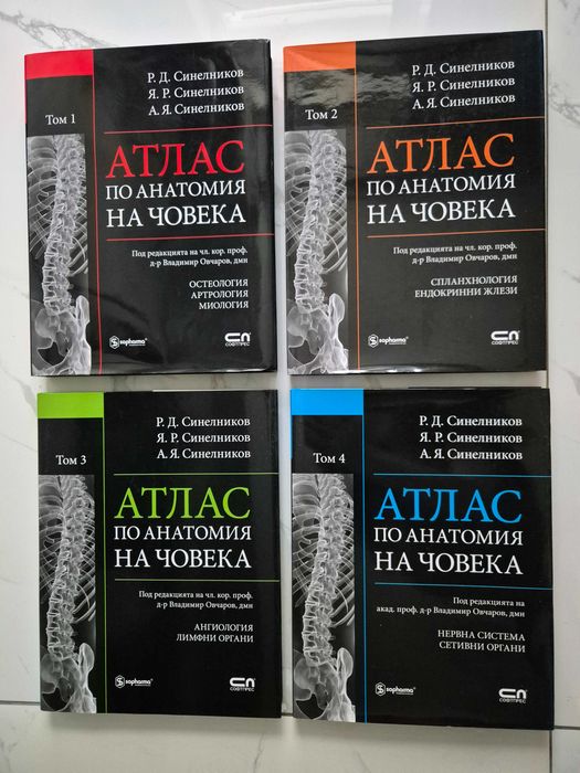 Нови! Колекция "Атлас по анатомия на човека" Р.Д. Синелников