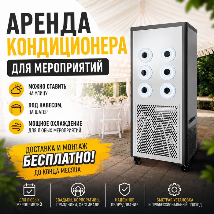 Аренда кондиционера, мобильный кондиционер, кондиционер для дома