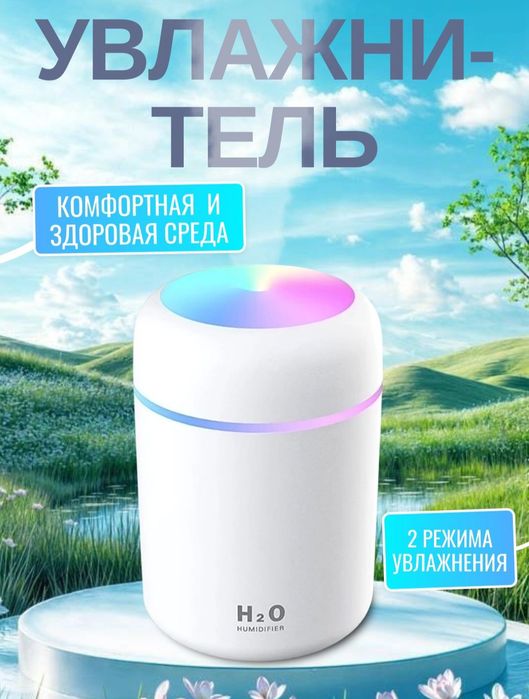Увлажнитель воздуха H2O.  Объем резервуара: 300 мл
Расход воды: 30–45