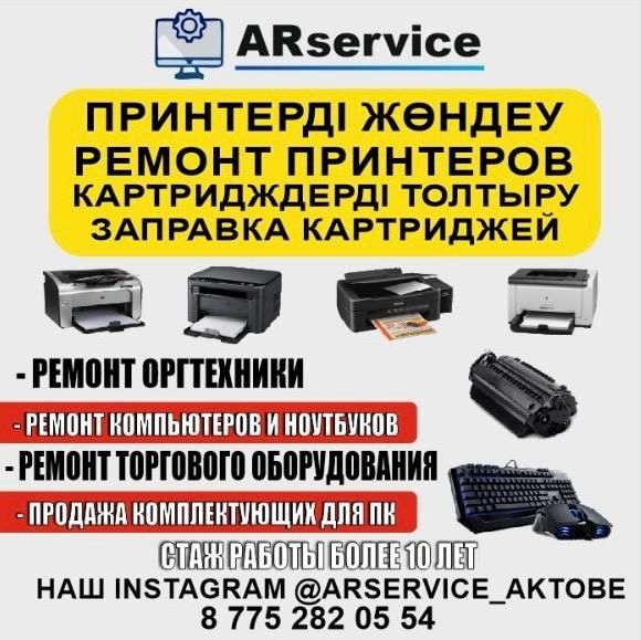 Ремонт принтеров. Заправка картриджей