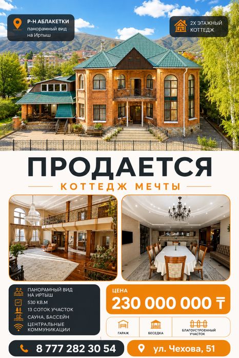 Продам коттедж на Аблакетке Малдыбаева S=530 кв.м.Участок 13 соток.