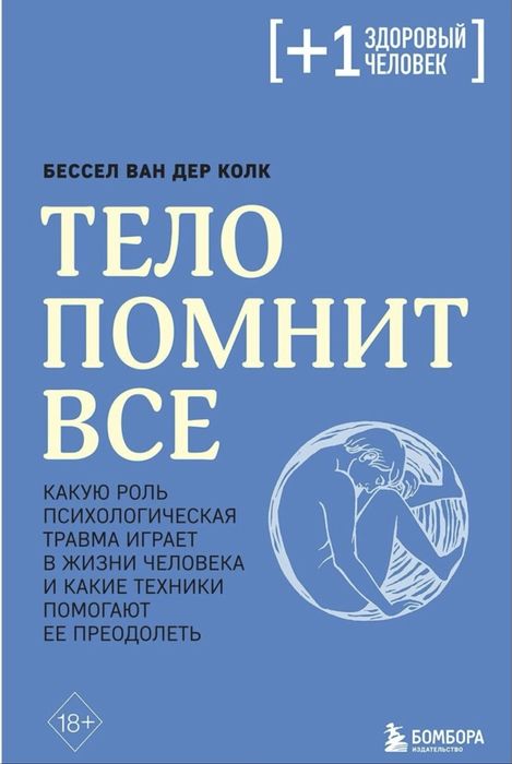 Книга «Тело помнит все»