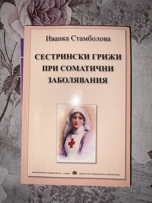 Сестрински грижи при соматични заболявания