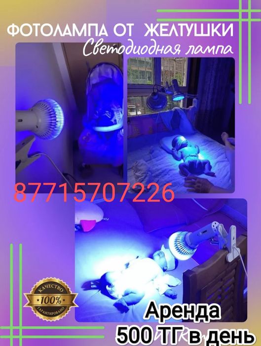 Фотолампа прокат,от желтушки