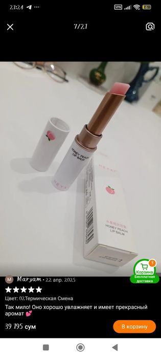 Персиковый бальзам для губ