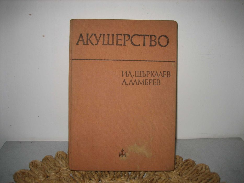 Акушерство - 1978 г.
