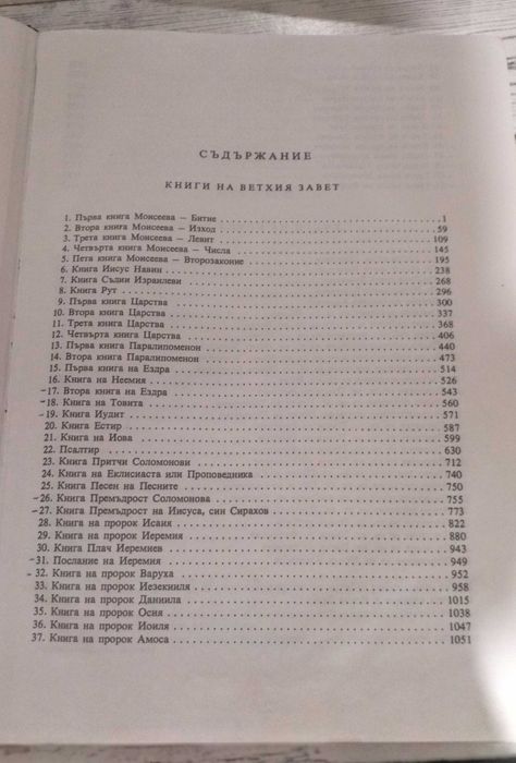 Библия - Вехтия и Новия Завет - 1991г.