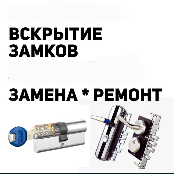 Вскрытие замков, замена замков ,ремонт ручек,