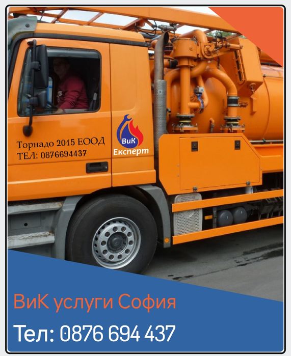 Отпушване на канали, ВиК услуги, отпушване на тоалетни, сифони София