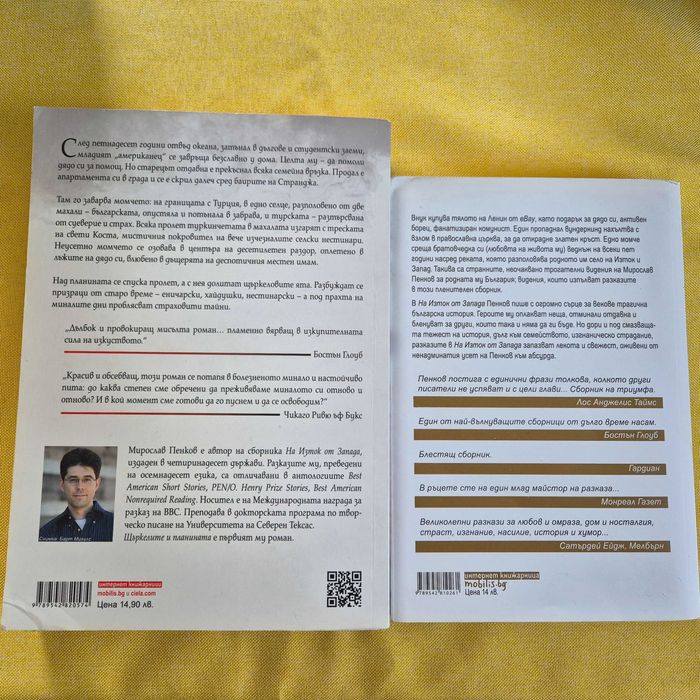 Книги - Мирослав Пенков "Щъркелите и планината" и "На изток от запада"