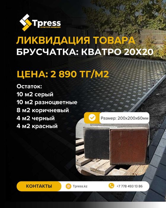 Остатки брусчатки со скидкой 70%