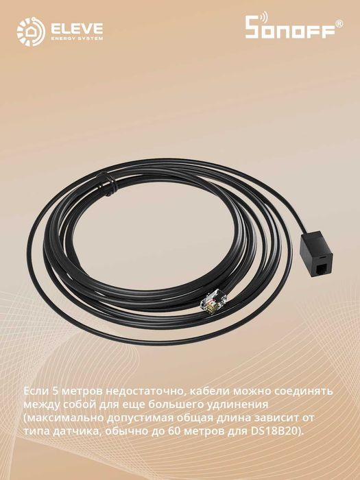 Удлинительный кабель 5M для датчика RJ9 Sonoff | RL560