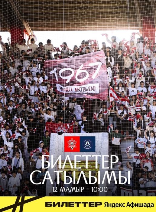 Продам билеты на Матч Актобе-Алтай