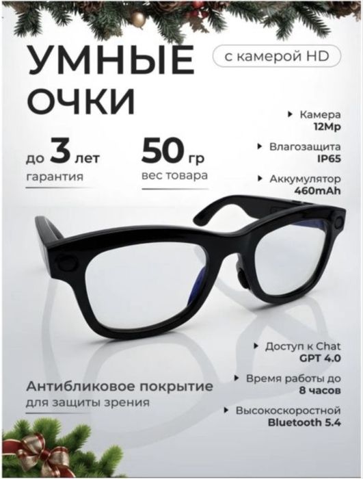 Смарт очки ………….