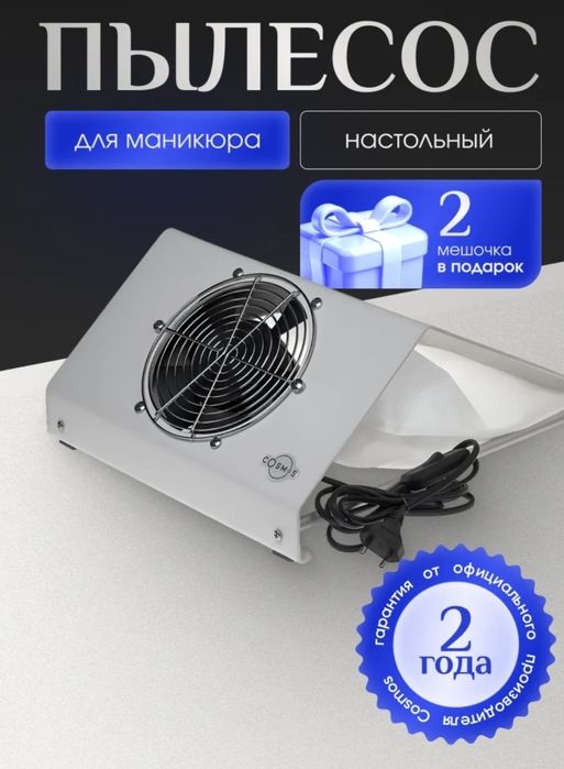 Продам маникюрный пылесос COSMOS