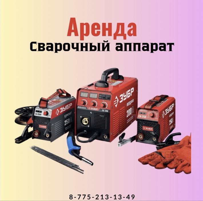 Прокат СВАРОЧНЫЙ АППАРАТ, Генератор,Маска, СВАРКА, Болгарка, Инвертор,
