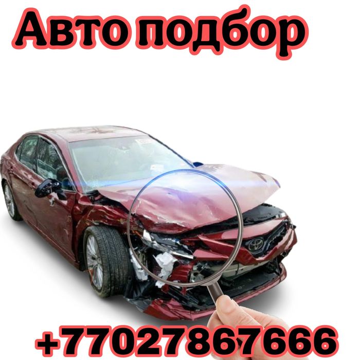 Автоподбор  Актау.
