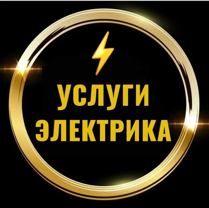 Услуги Электрика