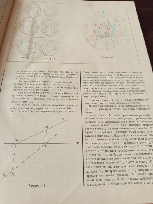 Книга Дескриптивна геометрия с анаглифни илюстрации
