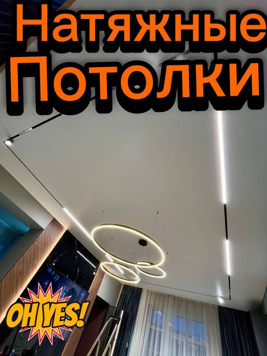 Натяжные потолки!