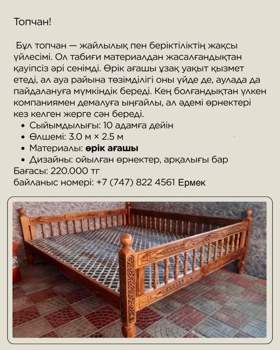 Топчан өрік ағашынан