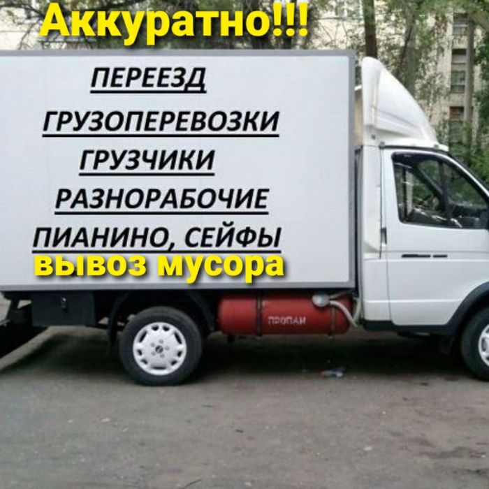 Перевозка грузов Газель.Переезды.офисов.Квартирный.Мебели.Пианино.