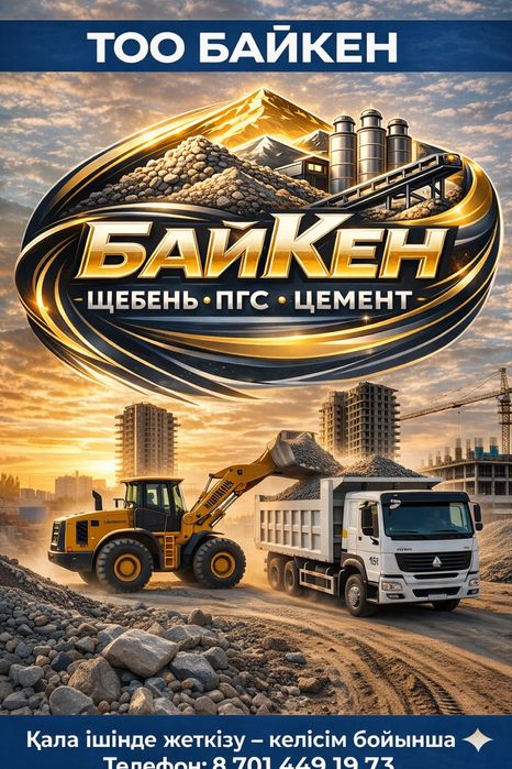 ПГС Актобе Щебень Цемент | КамАЗ 15 т Жеткізу Жылдам 24/7
