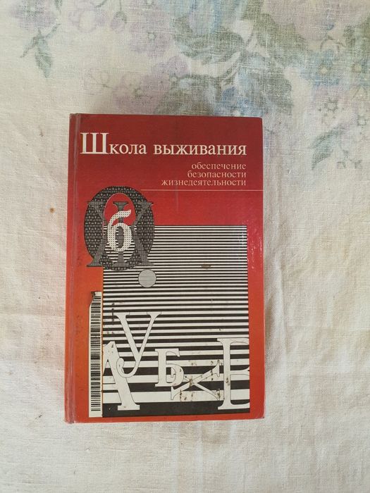 Книга Школа Выживания