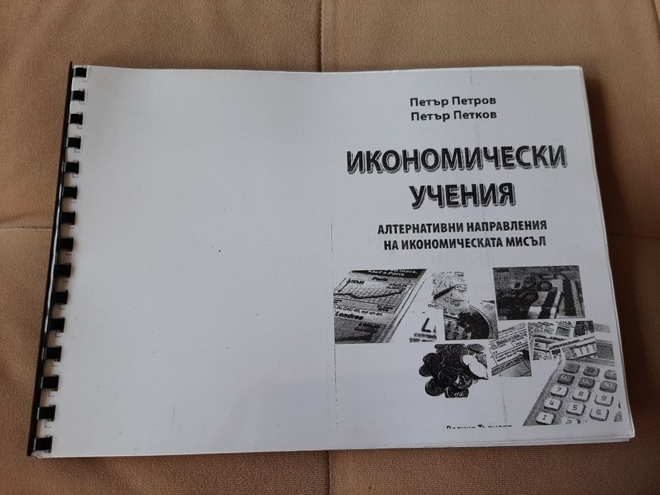 Икономически учения