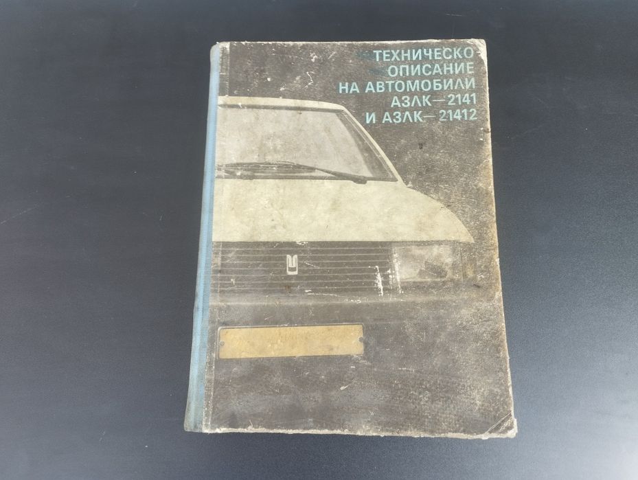 Техническо състояние на автомобили АЗЛК-2141 и АЗЛК 21412