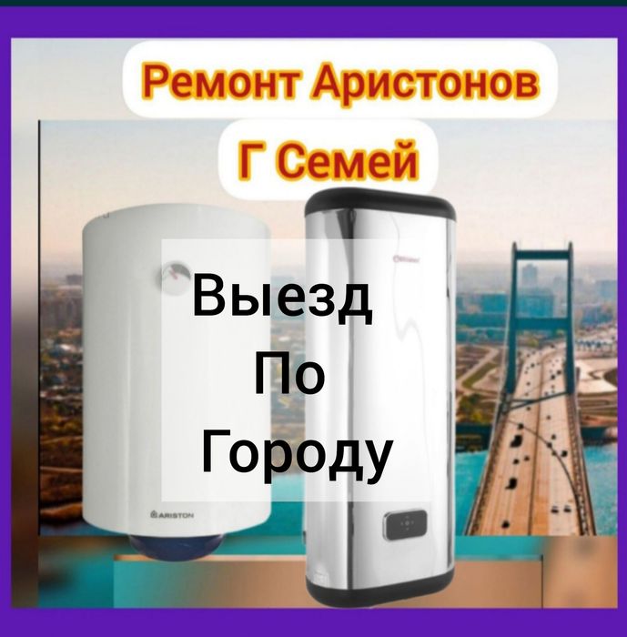 Ремонт водонагревателей Аристонов
