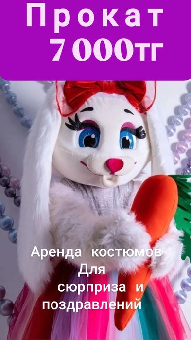 Прокат костюмов для поздравлений
