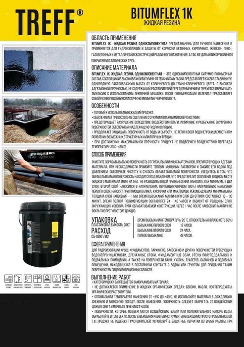 Битумно полимерная Гидроизоляция TREFF Жидкая резина BITUMFLEX 1K