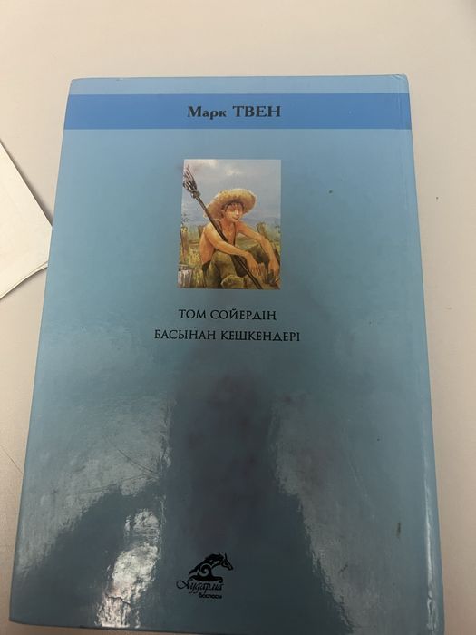 Кітап “ Том Соердің басынан кешкендері”