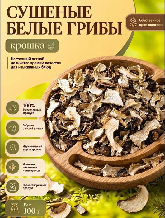 Сушёные белые грибы