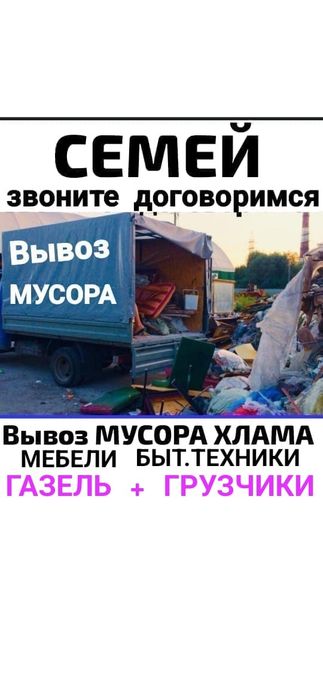 Вывоз МУСОРА ХЛАМА ТБО.  Газель. Грузчики