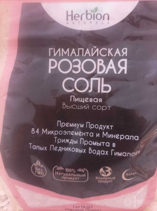 Соль розовая гималайская.