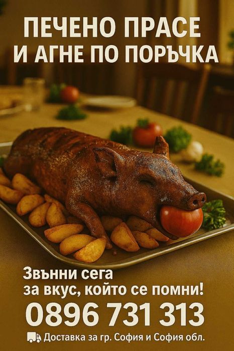 Печени Агнета и прасета