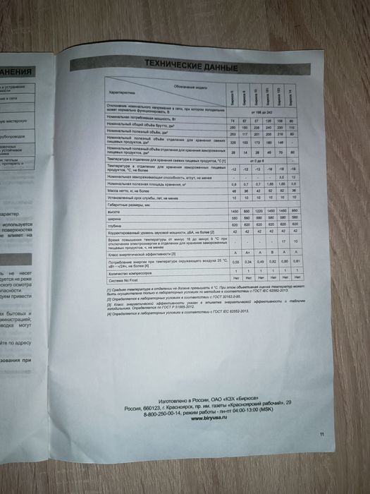 Холодильник Бирюса