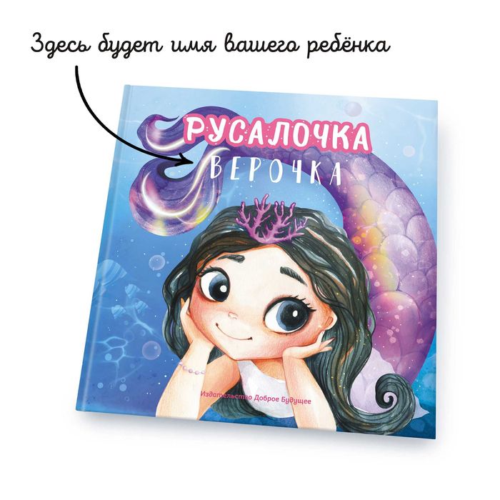 Именная книга "Русалочка "