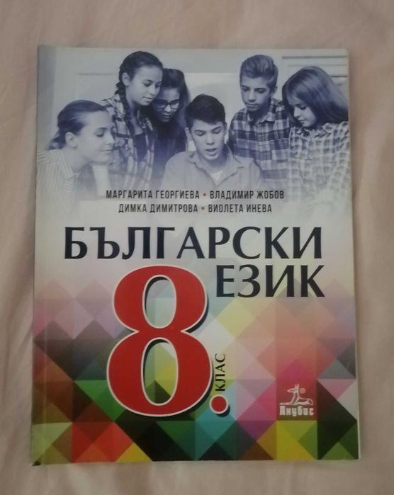 Български език за 8. клас, изд. Анубис