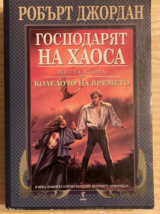 Робърт Джордан - Господарят на Хаоса шеста книга